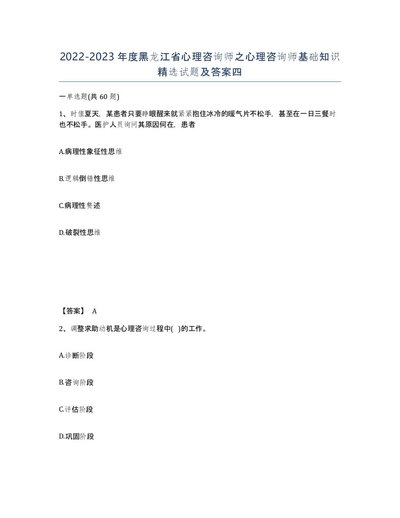 2022-2023年度黑龙江省心理咨询师之心理咨询师基础知识试题及答案四