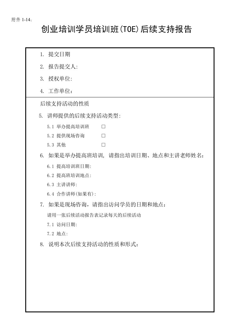 创业培训学员培训班(toe)后续支持报告