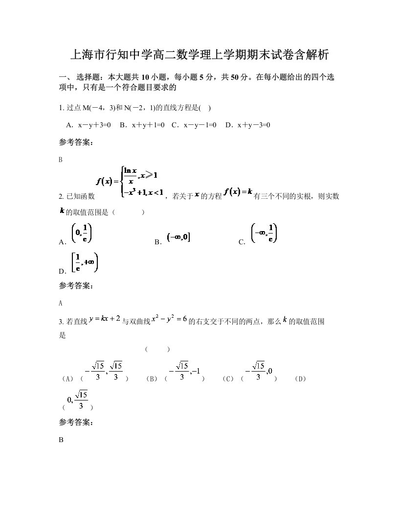 上海市行知中学高二数学理上学期期末试卷含解析