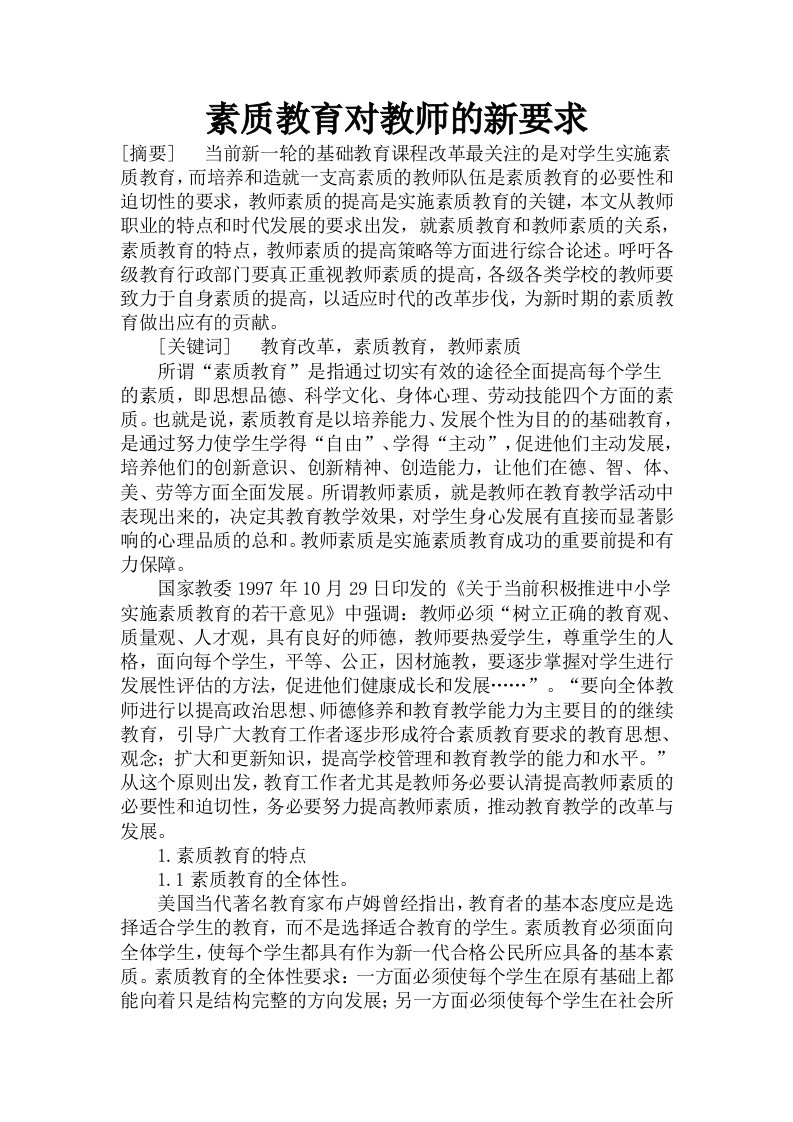 素质教育对教师新要求