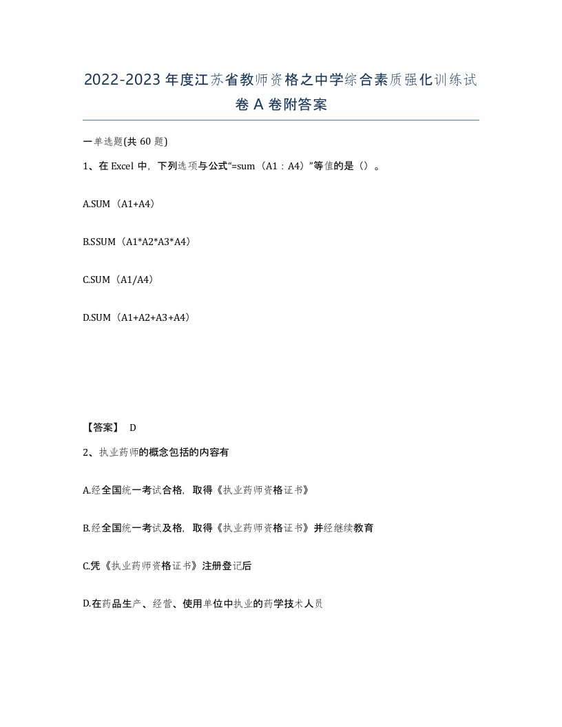 2022-2023年度江苏省教师资格之中学综合素质强化训练试卷A卷附答案