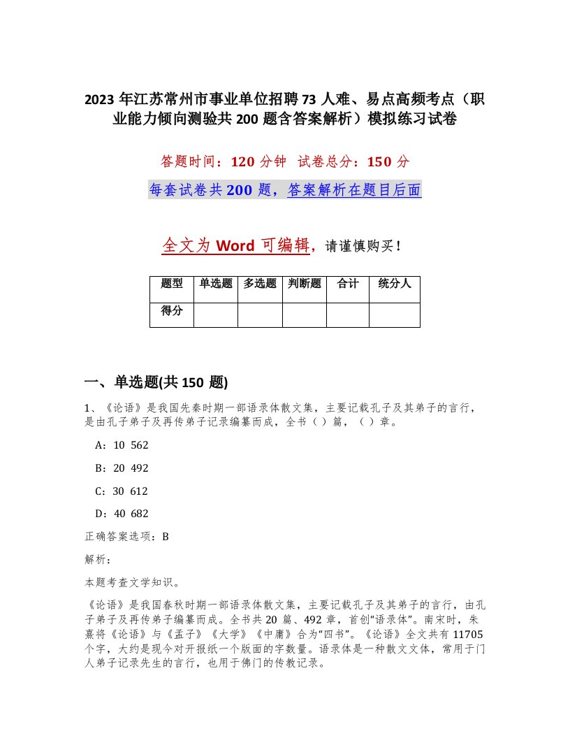 2023年江苏常州市事业单位招聘73人难易点高频考点职业能力倾向测验共200题含答案解析模拟练习试卷