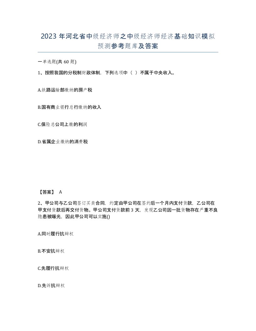 2023年河北省中级经济师之中级经济师经济基础知识模拟预测参考题库及答案