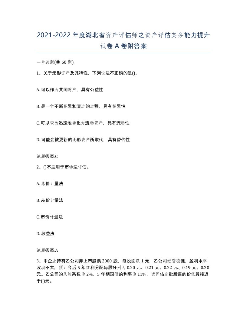 2021-2022年度湖北省资产评估师之资产评估实务能力提升试卷A卷附答案