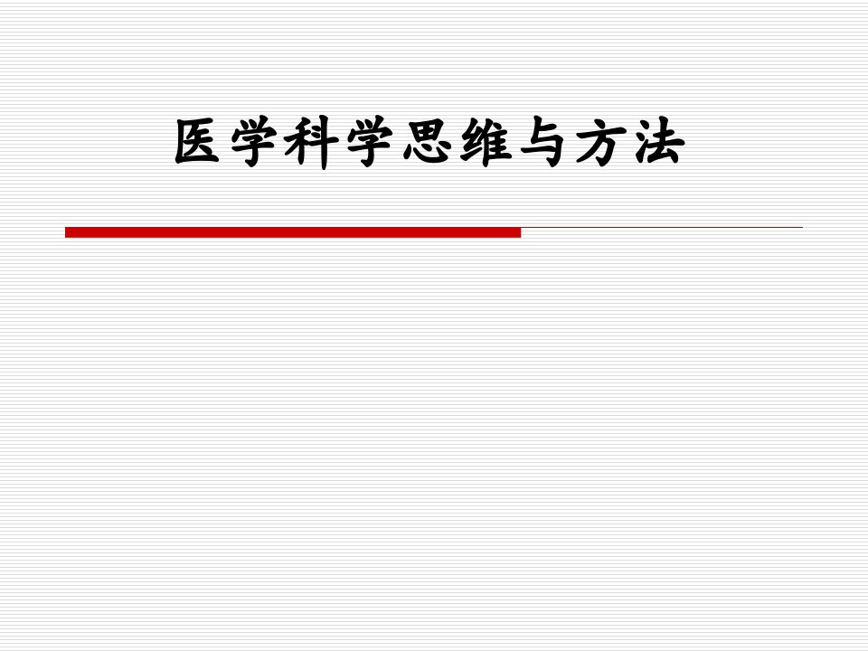 医学科学思维与方法ppt课件