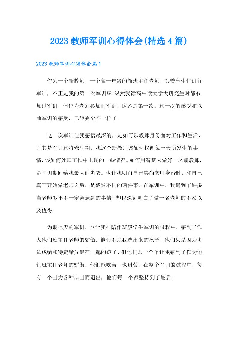 教师军训心得体会(精选4篇)