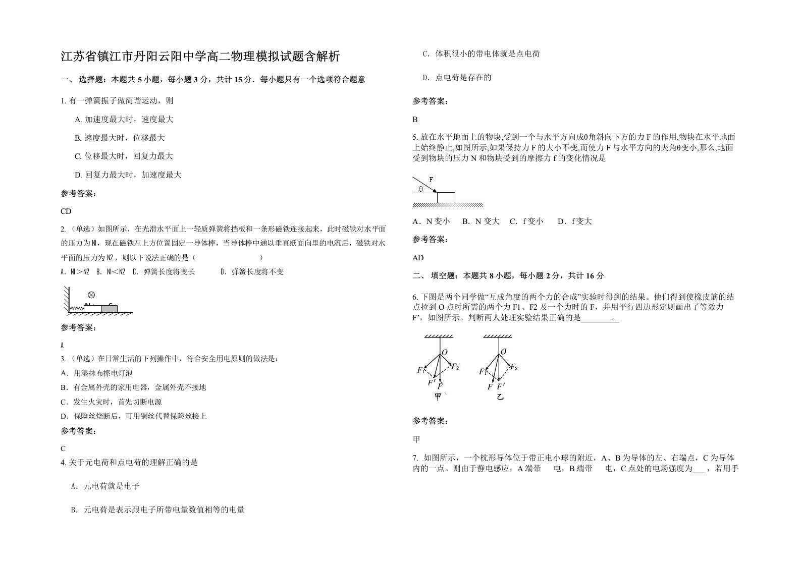 江苏省镇江市丹阳云阳中学高二物理模拟试题含解析