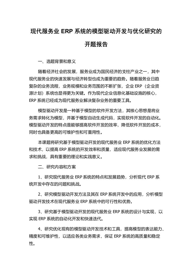 现代服务业ERP系统的模型驱动开发与优化研究的开题报告