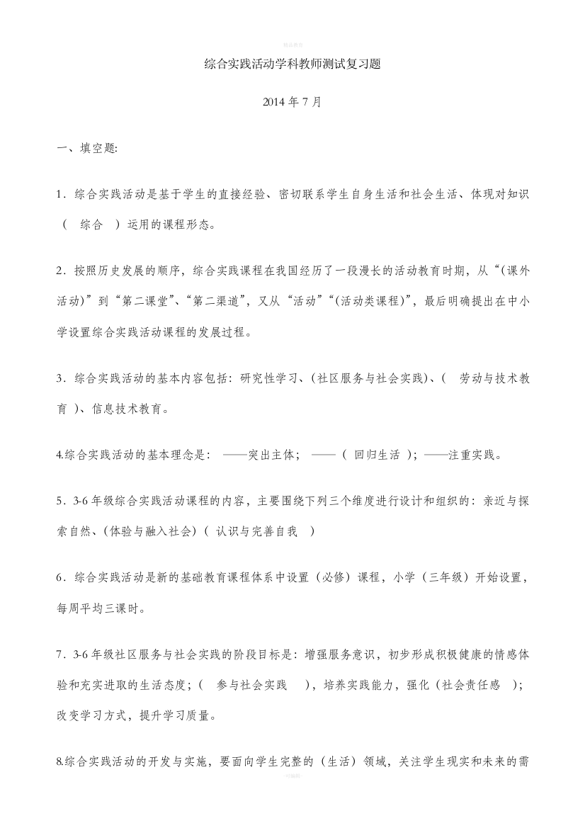 综合实践活动学科教师测试复习题