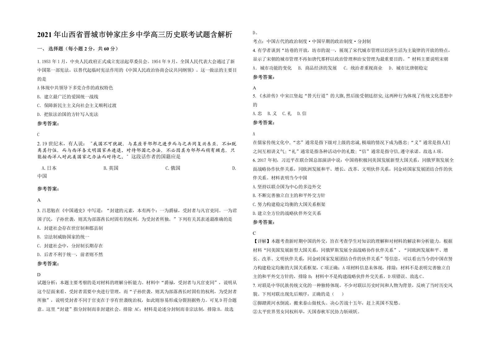 2021年山西省晋城市钟家庄乡中学高三历史联考试题含解析