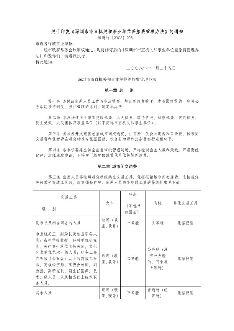 关于印发《深圳市市直机关和事业单位差旅费管理办法》的通知