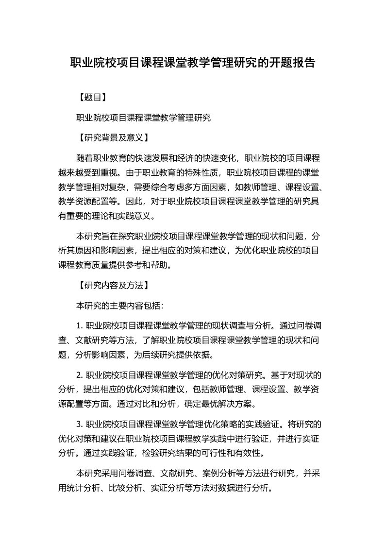 职业院校项目课程课堂教学管理研究的开题报告