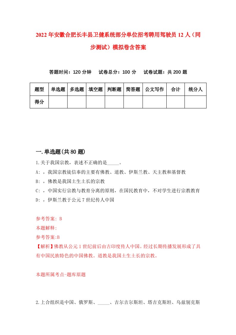 2022年安徽合肥长丰县卫健系统部分单位招考聘用驾驶员12人同步测试模拟卷含答案3