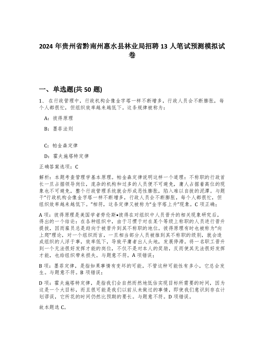 2024年贵州省黔南州惠水县林业局招聘13人笔试预测模拟试卷-89