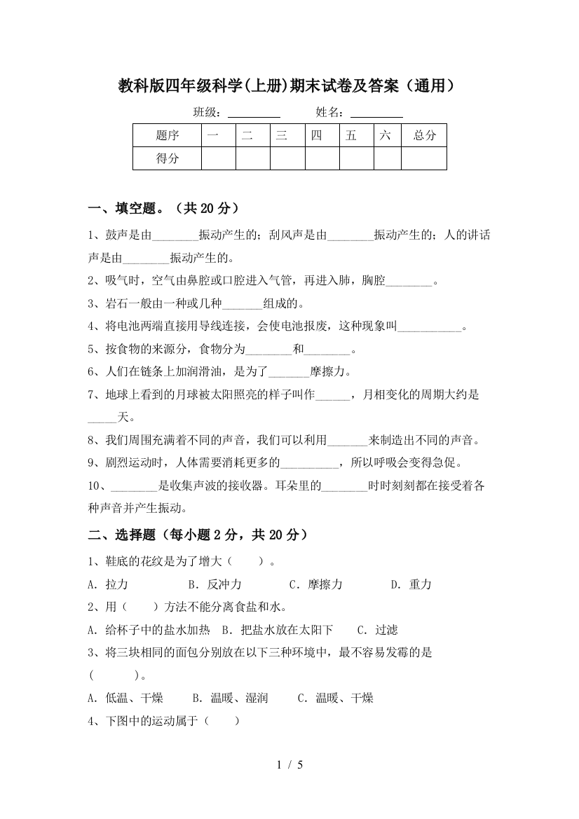 教科版四年级科学(上册)期末试卷及答案(通用)