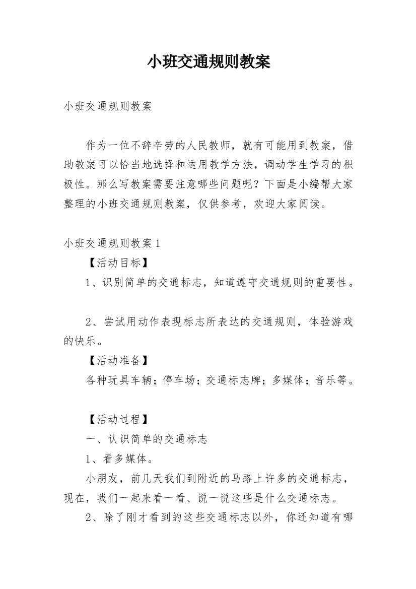 小班交通规则教案_1