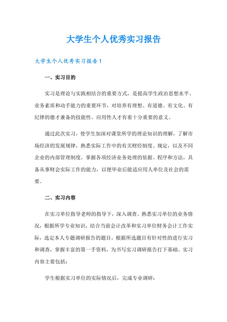 大学生个人优秀实习报告