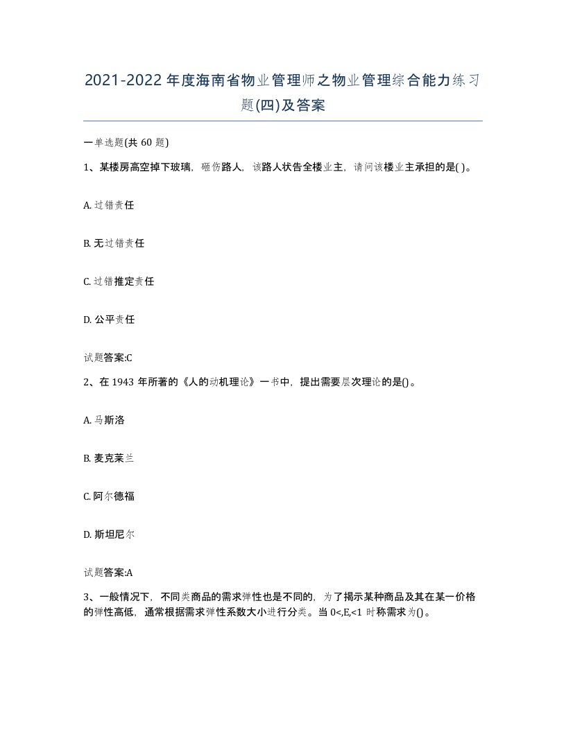 2021-2022年度海南省物业管理师之物业管理综合能力练习题四及答案