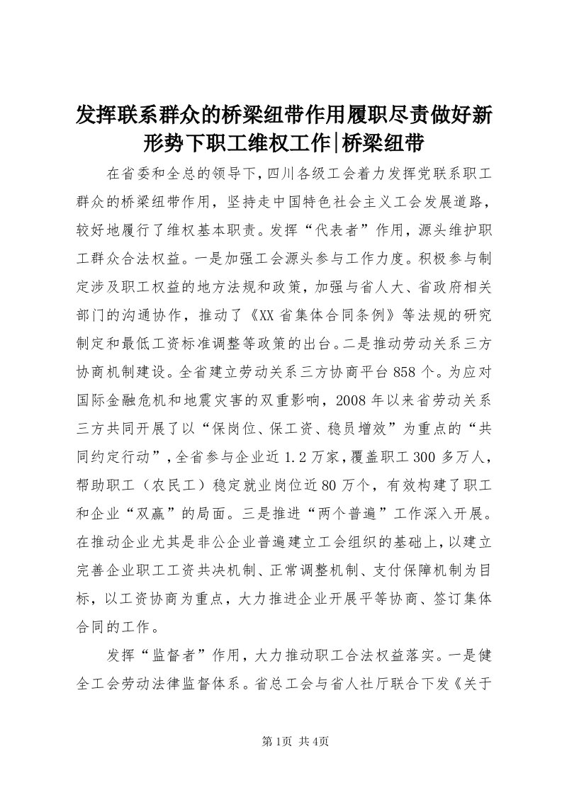 发挥联系群众的桥梁纽带作用履职尽责做好新形势下职工维权工作-桥梁纽带