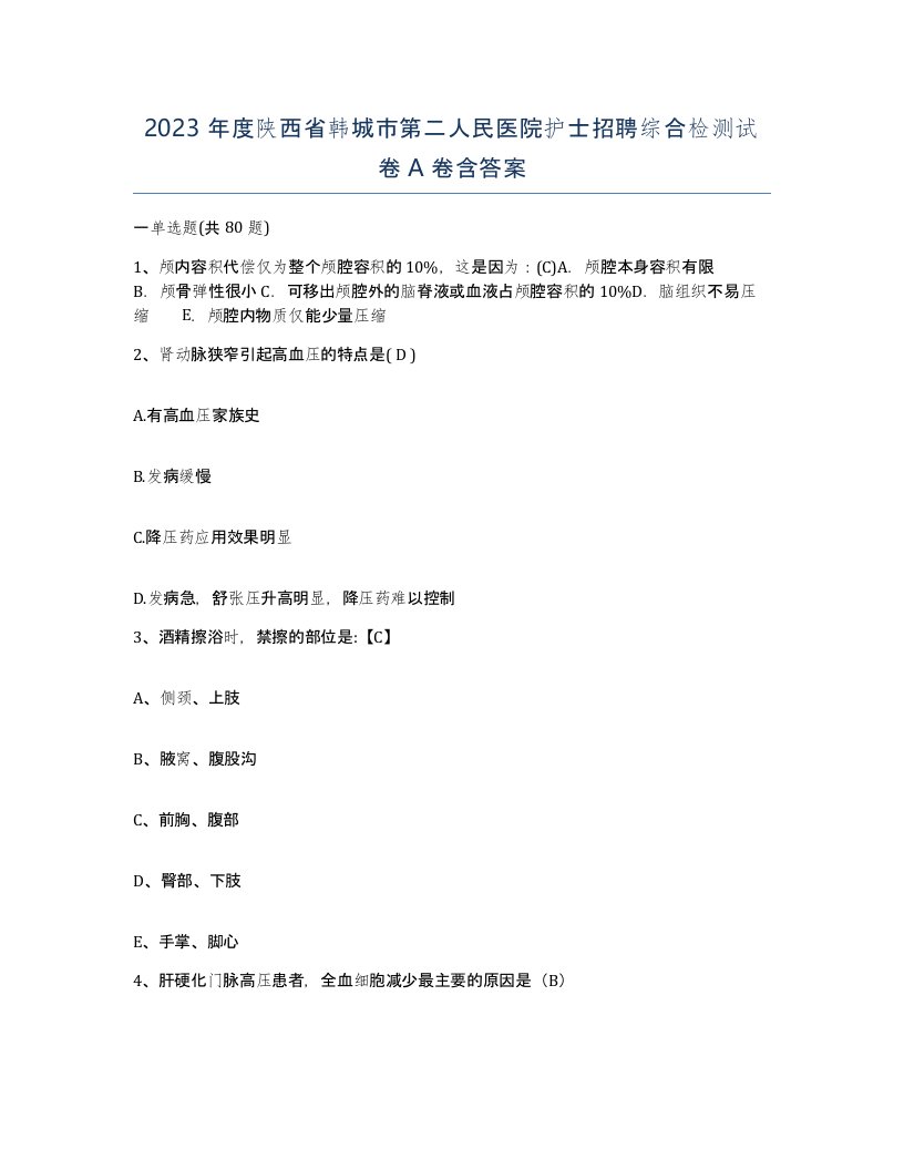 2023年度陕西省韩城市第二人民医院护士招聘综合检测试卷A卷含答案