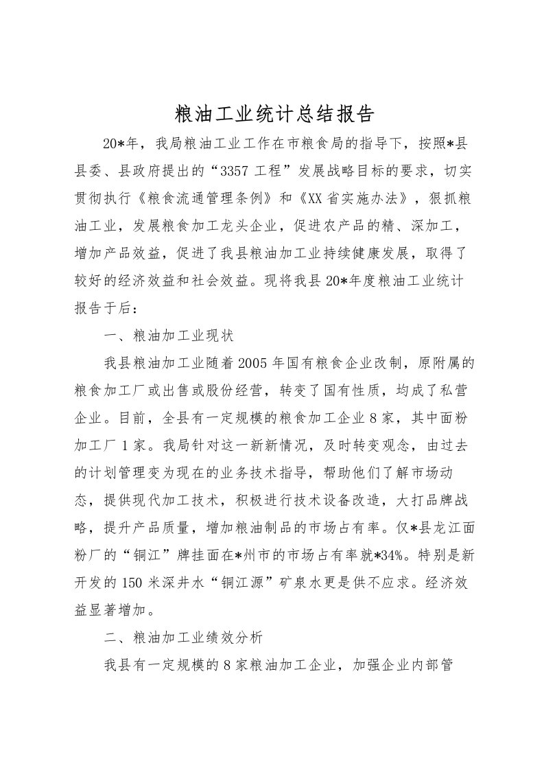 2022-粮油工业统计总结报告