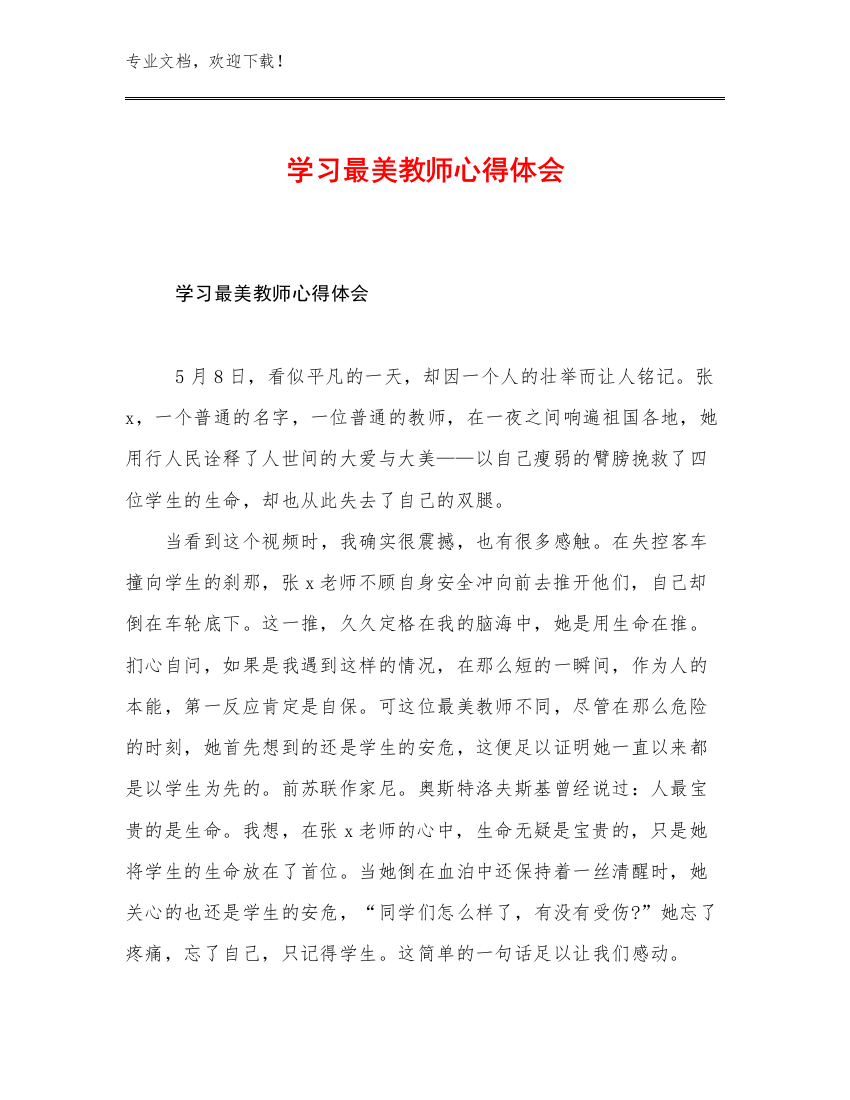 最新学习最美教师心得体会范文19篇