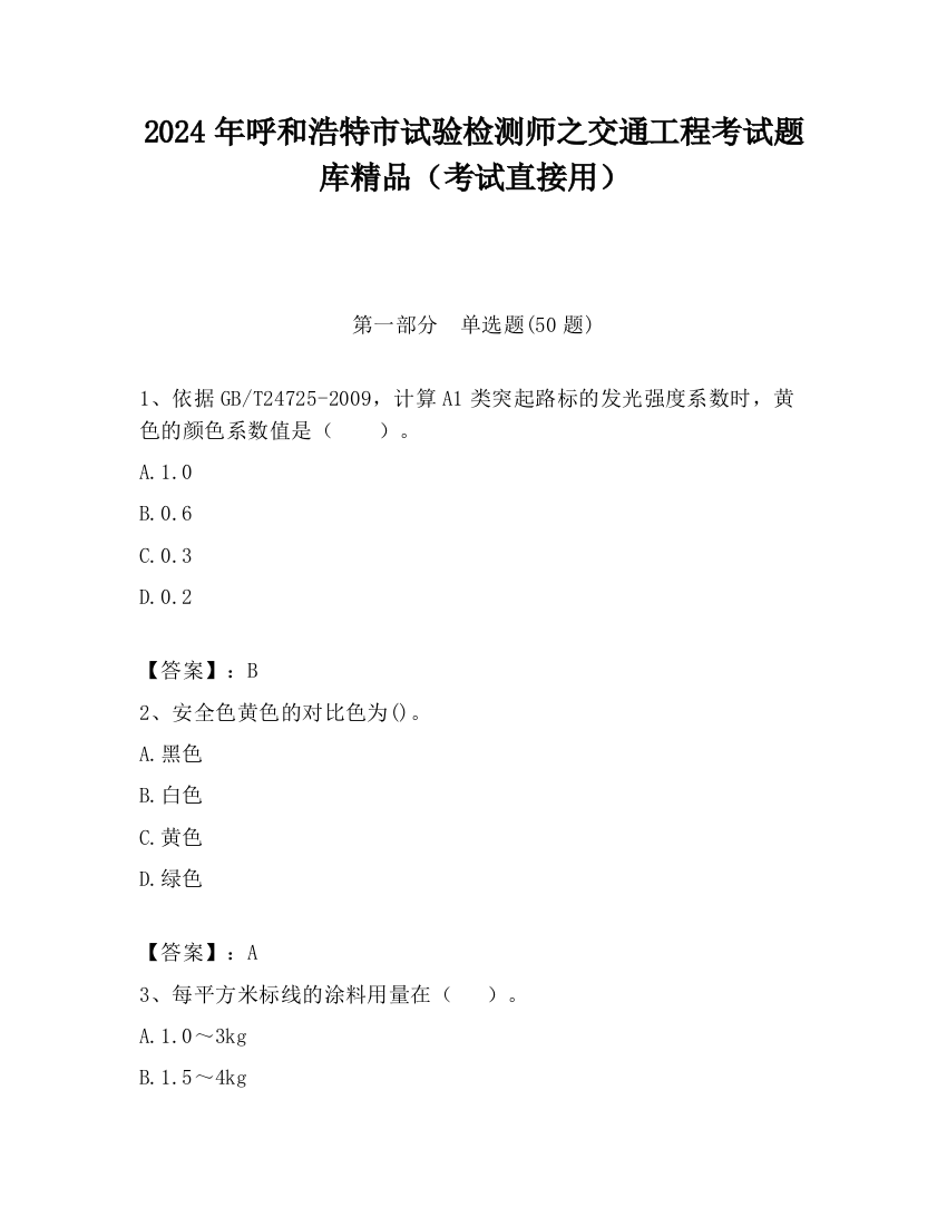 2024年呼和浩特市试验检测师之交通工程考试题库精品（考试直接用）