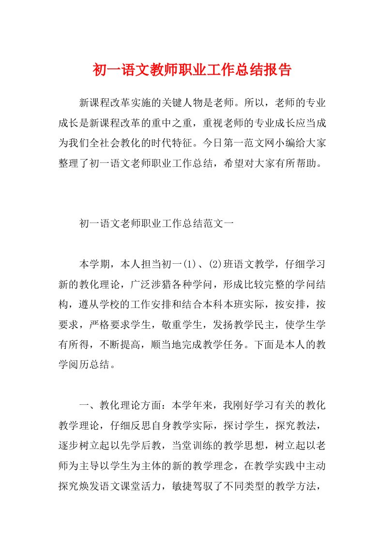 初一语文教师职业工作总结报告