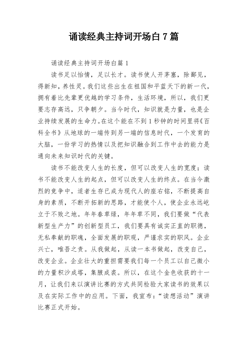 诵读经典主持词开场白7篇