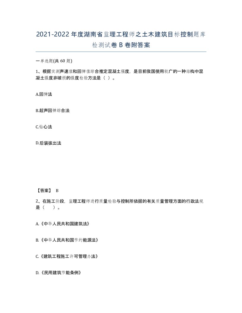 2021-2022年度湖南省监理工程师之土木建筑目标控制题库检测试卷B卷附答案