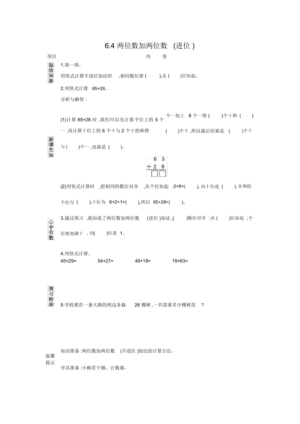 苏教版一年级数学下册《6.4两位数加两位数(进位)》导学案