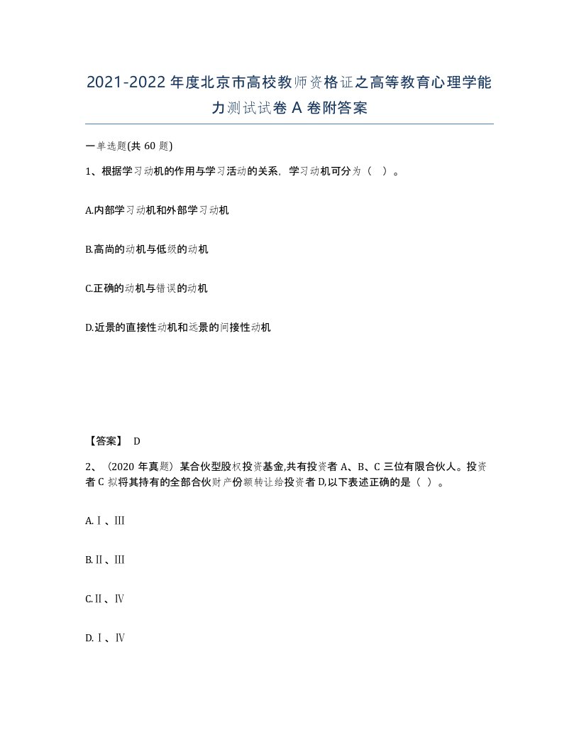 2021-2022年度北京市高校教师资格证之高等教育心理学能力测试试卷A卷附答案