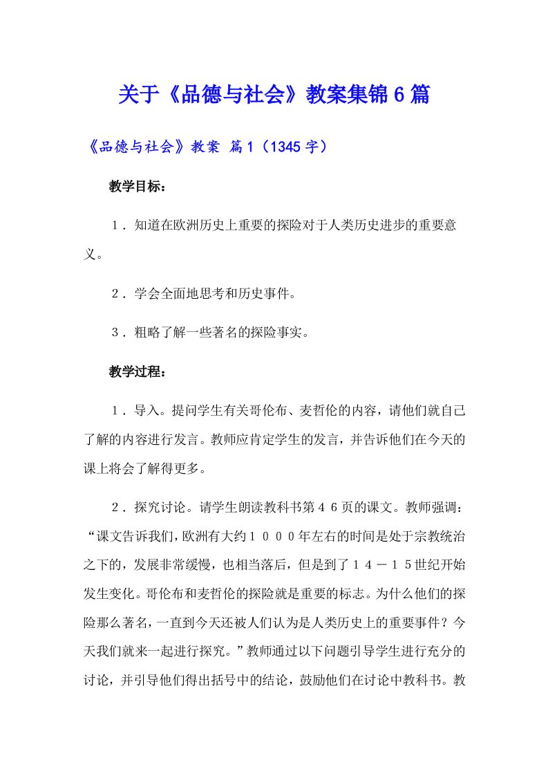 关于《品德与社会》教案集锦6篇