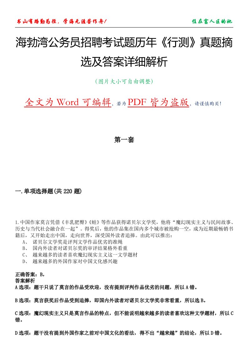 海勃湾公务员招聘考试题历年《行测》真题摘选及答案详细解析版