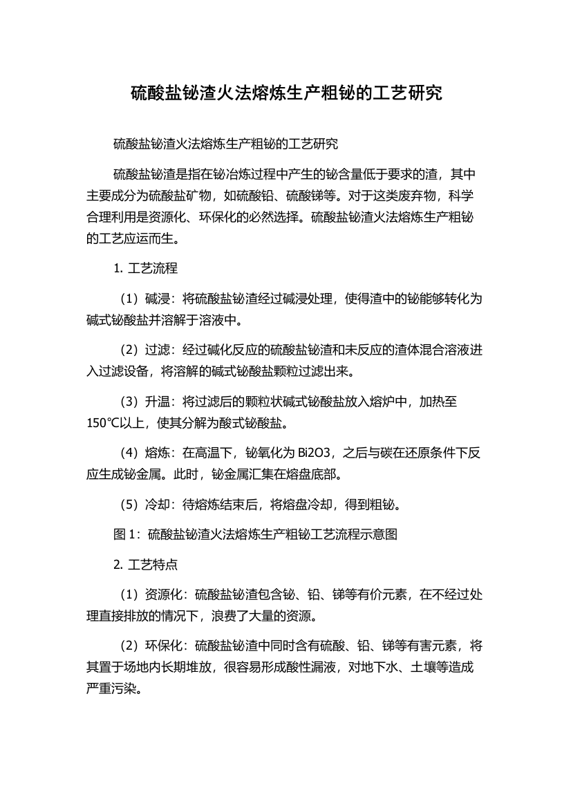 硫酸盐铋渣火法熔炼生产粗铋的工艺研究