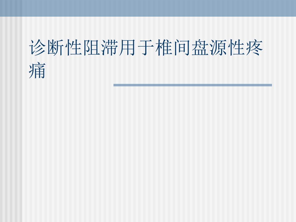 诊断性阻滞用于椎间盘源性疼痛PPT课件