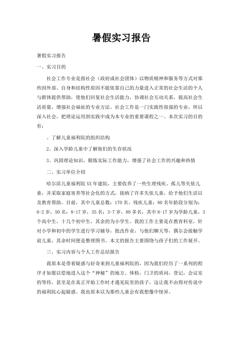 暑假实习报告