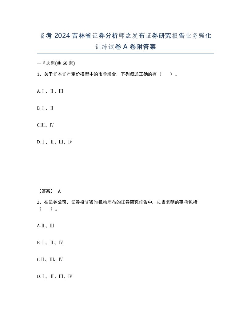 备考2024吉林省证券分析师之发布证券研究报告业务强化训练试卷A卷附答案