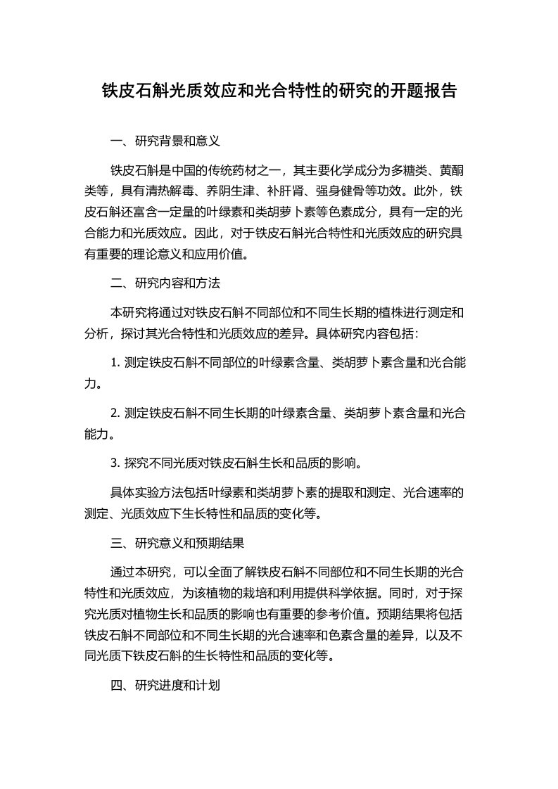 铁皮石斛光质效应和光合特性的研究的开题报告