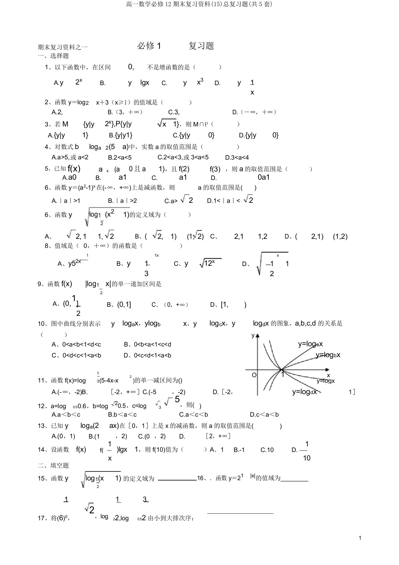 高一数学必修12期末复习资料(15)总复习题(共5套)