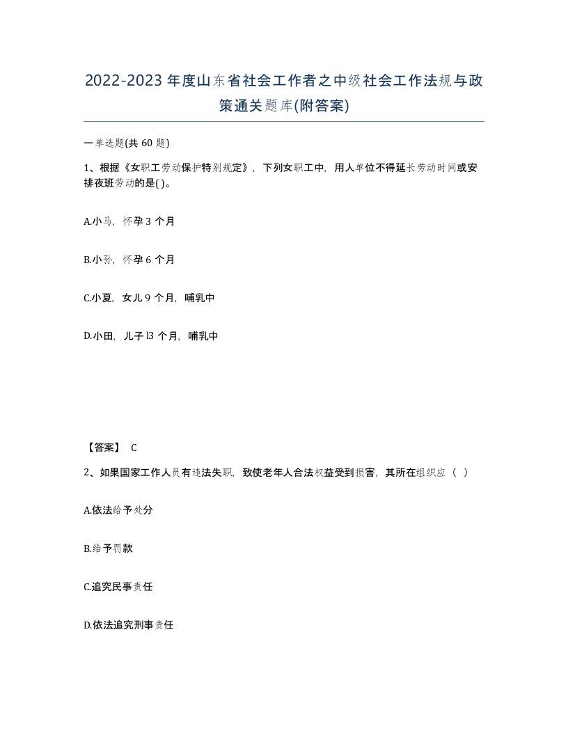 2022-2023年度山东省社会工作者之中级社会工作法规与政策通关题库附答案