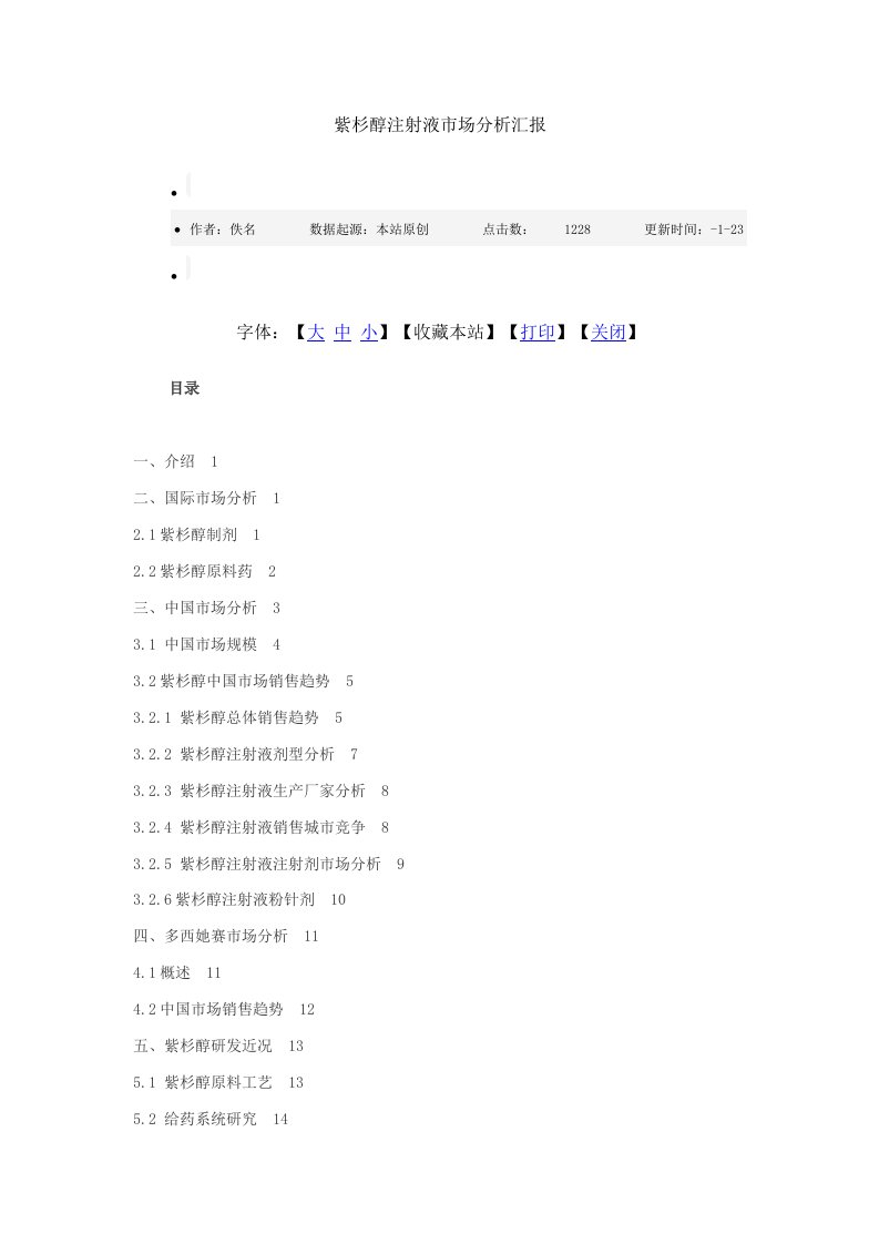 2021年紫杉醇注射液市场分析报告