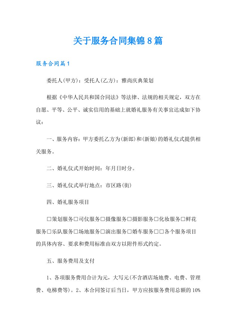 关于服务合同集锦8篇