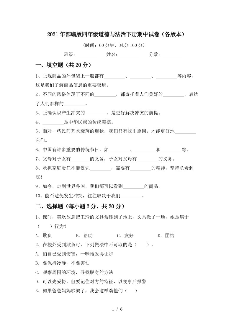 2021年部编版四年级道德与法治下册期中试卷各版本