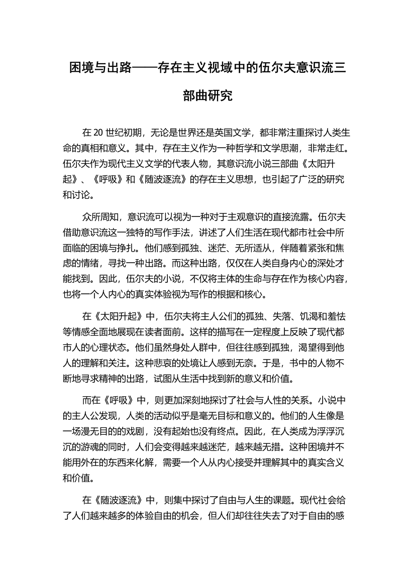 困境与出路——存在主义视域中的伍尔夫意识流三部曲研究