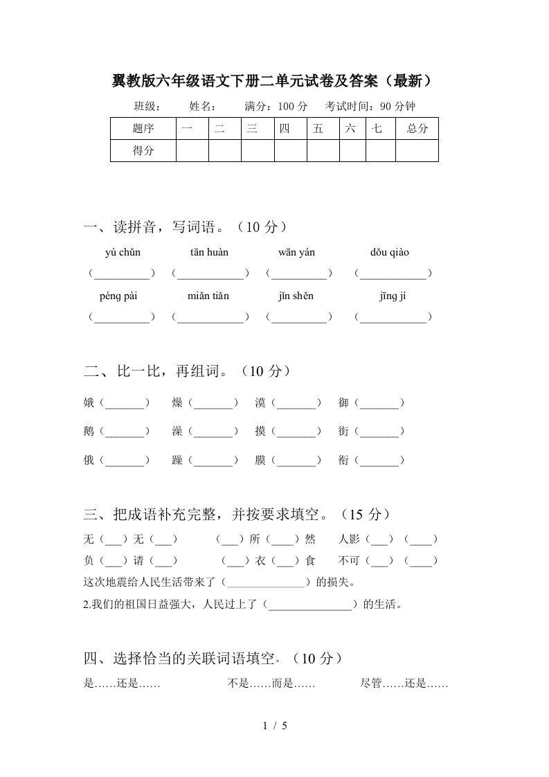 翼教版六年级语文下册二单元试卷及答案最新