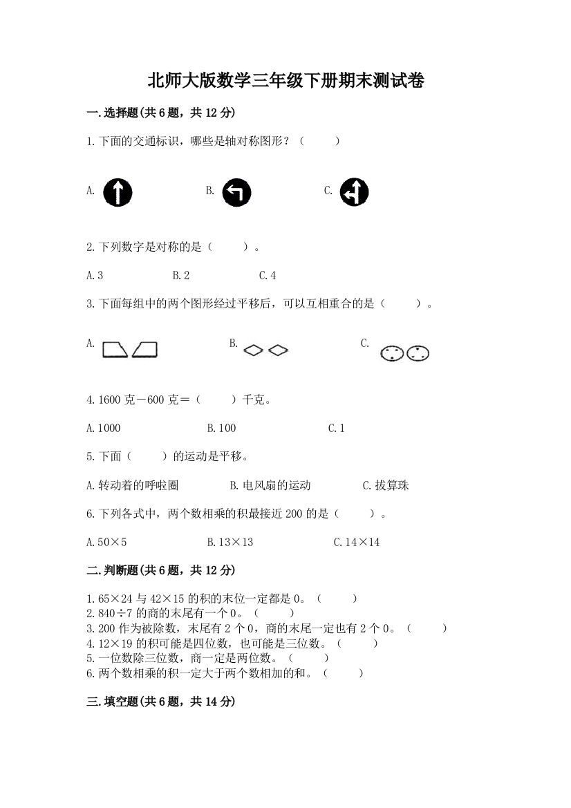 北师大版数学三年级下册期末测试卷含答案（满分必刷）