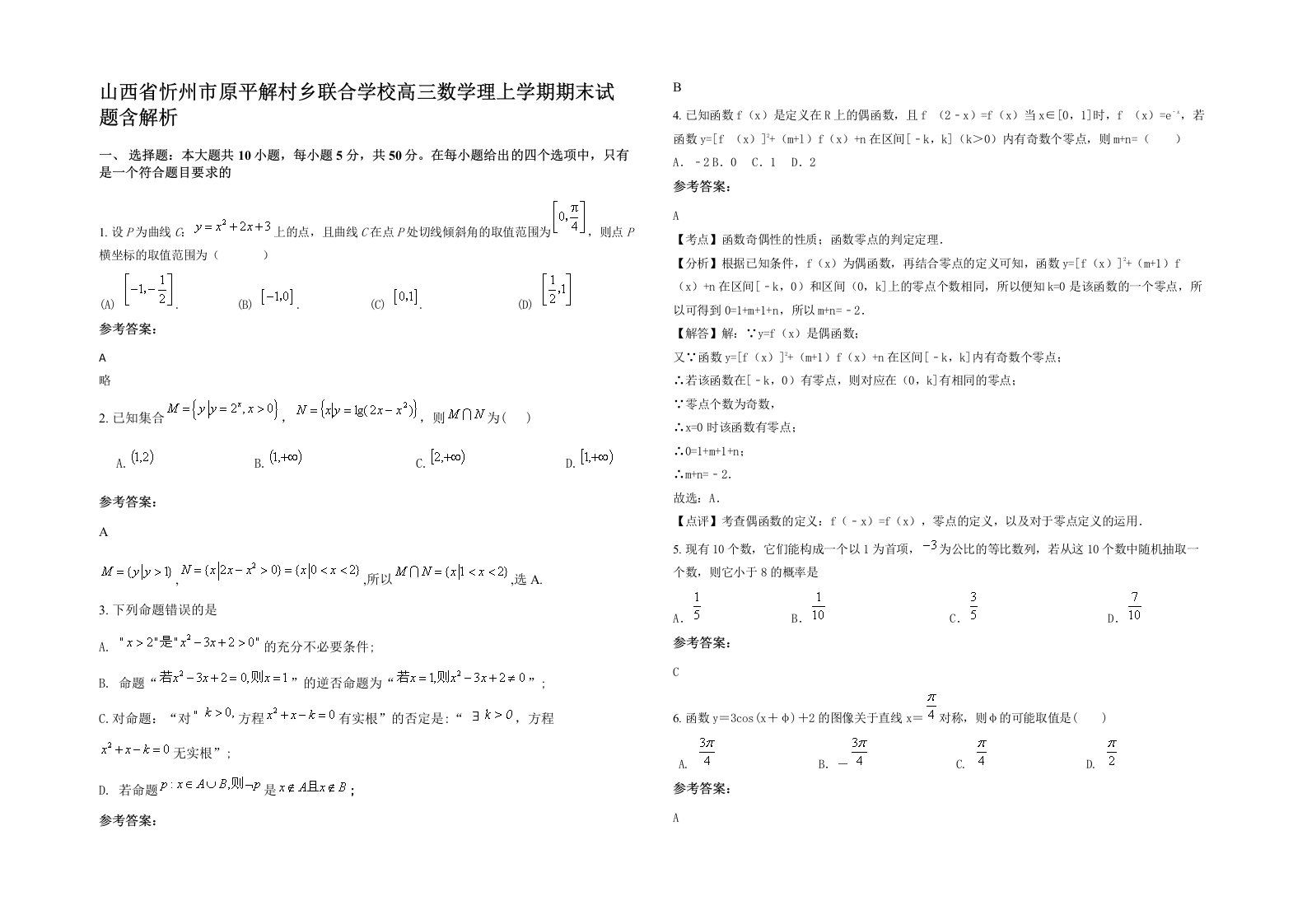 山西省忻州市原平解村乡联合学校高三数学理上学期期末试题含解析