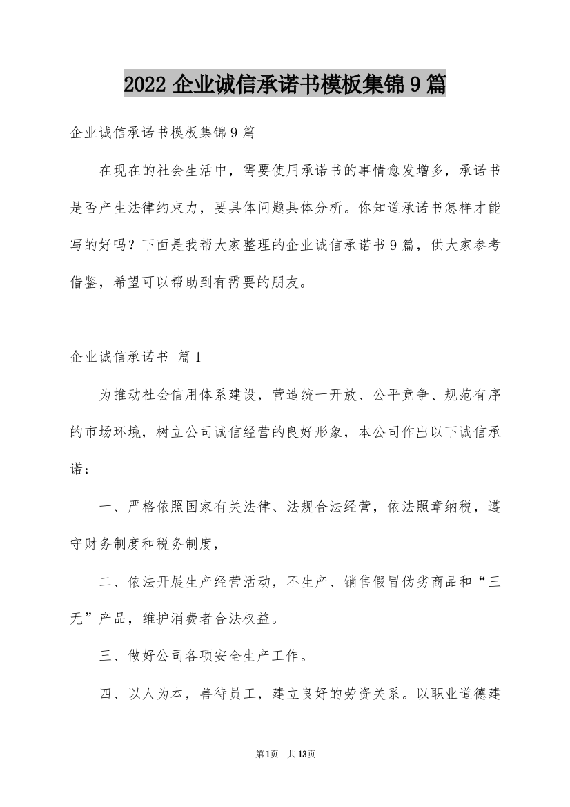 2022企业诚信承诺书模板集锦9篇