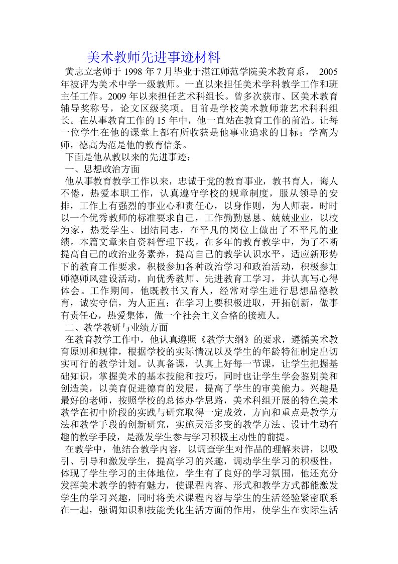 美术教师先进事迹材料